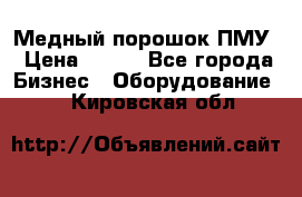 Медный порошок ПМУ › Цена ­ 250 - Все города Бизнес » Оборудование   . Кировская обл.